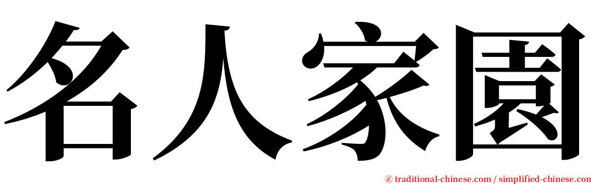 名人家園 serif font