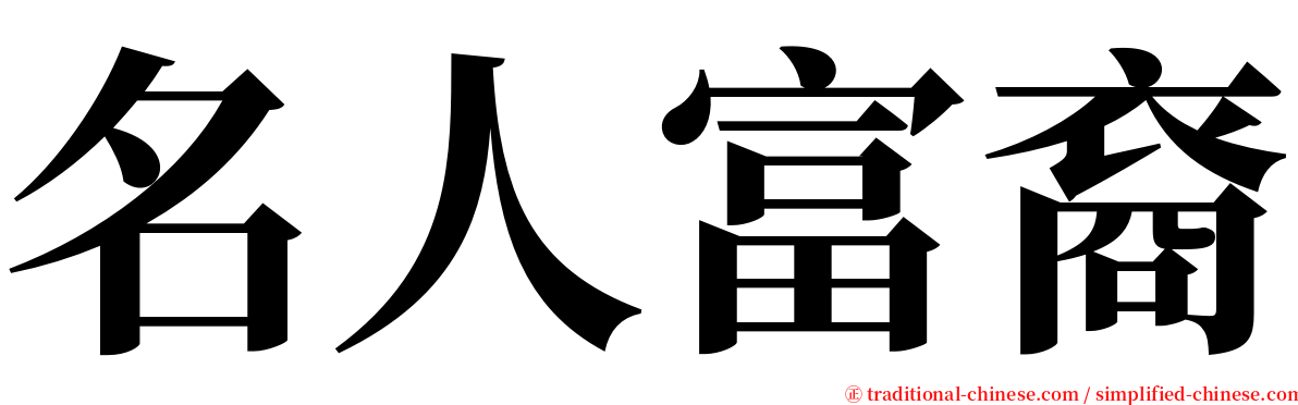 名人富裔 serif font