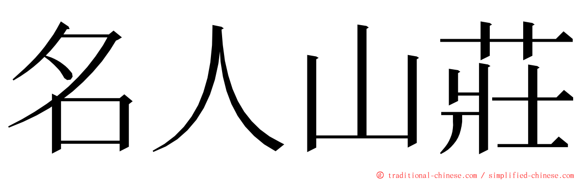 名人山莊 ming font