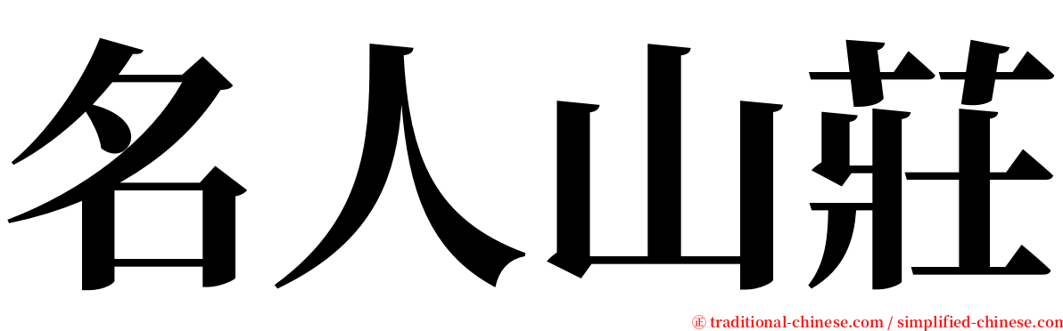 名人山莊 serif font