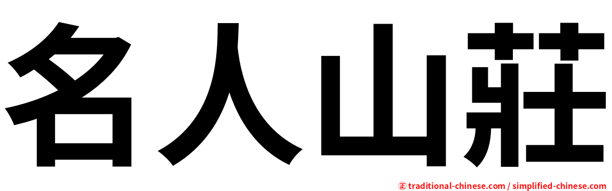 名人山莊