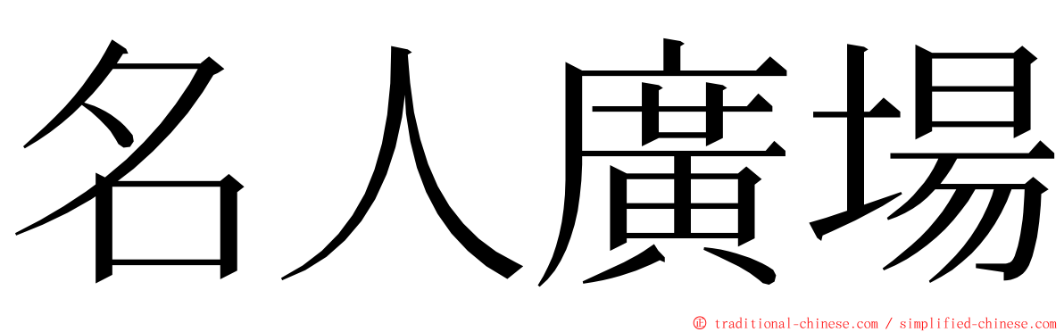 名人廣場 ming font