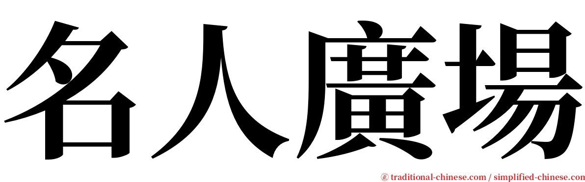 名人廣場 serif font