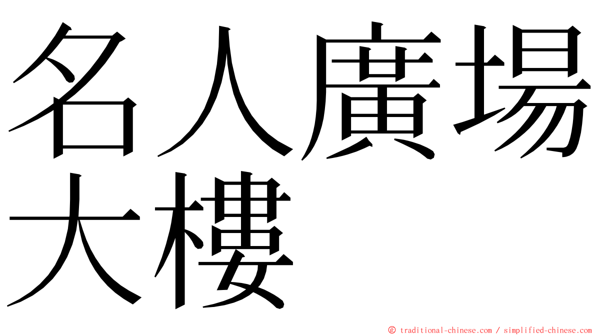 名人廣場大樓 ming font