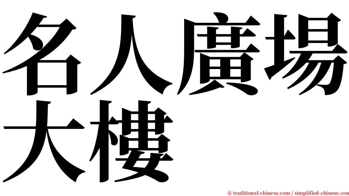 名人廣場大樓 serif font