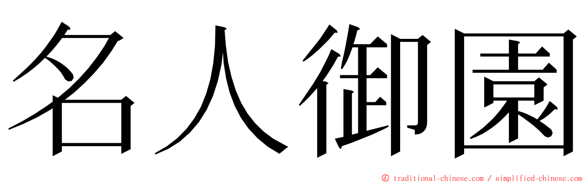 名人御園 ming font