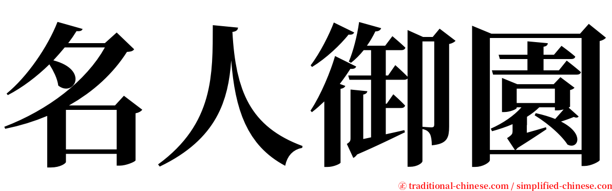 名人御園 serif font