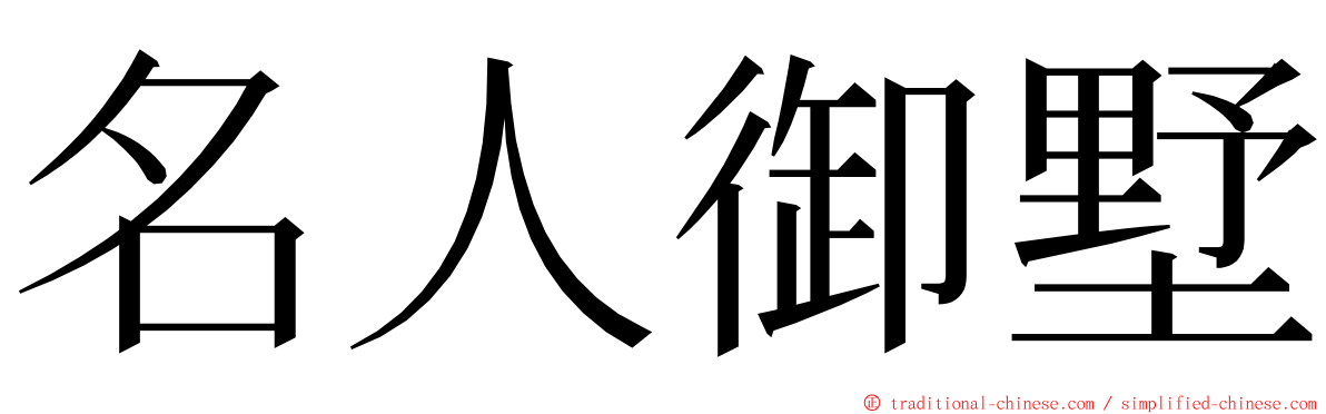 名人御墅 ming font