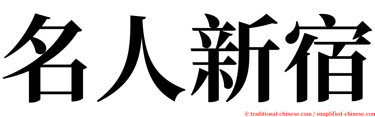 名人新宿 serif font