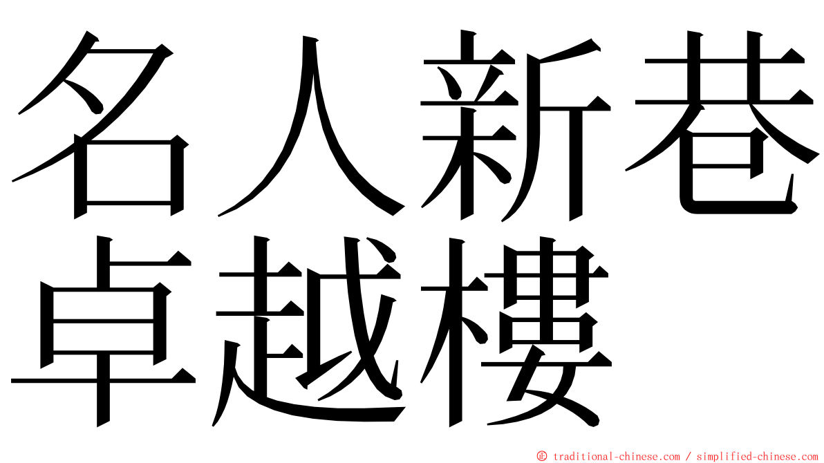 名人新巷卓越樓 ming font