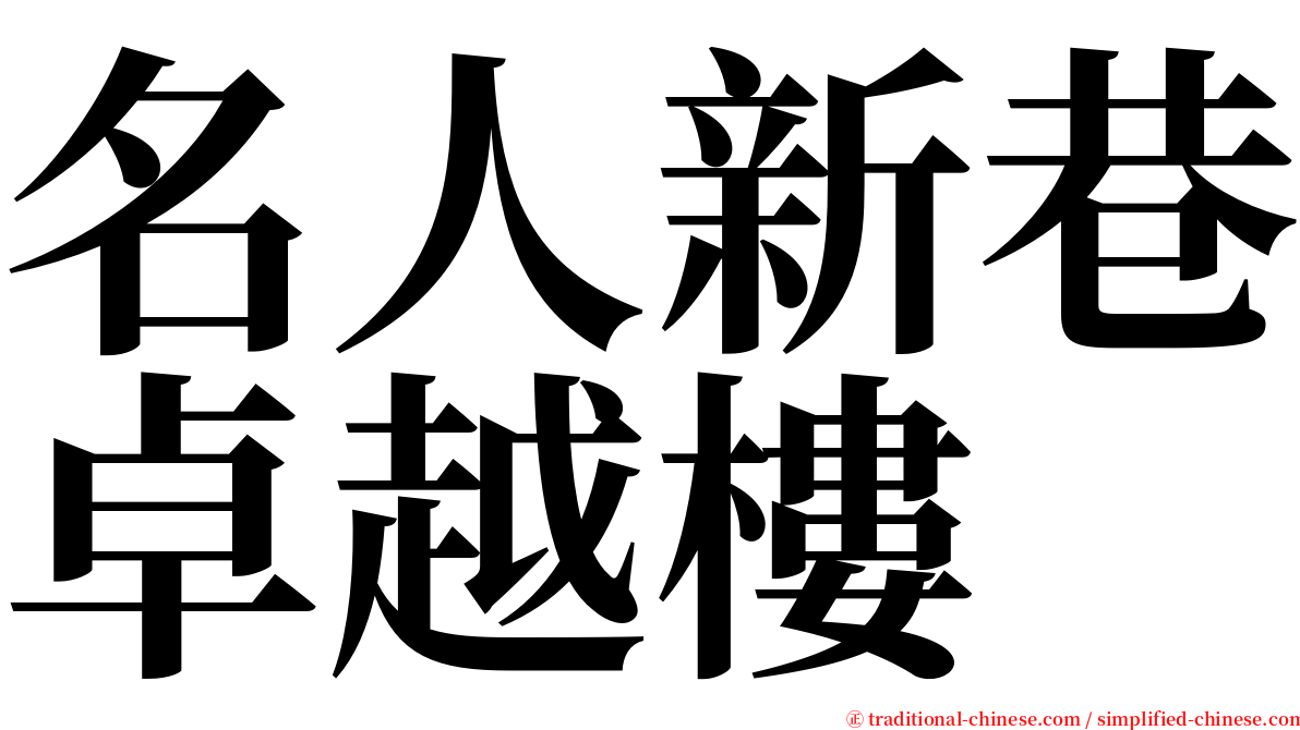 名人新巷卓越樓 serif font