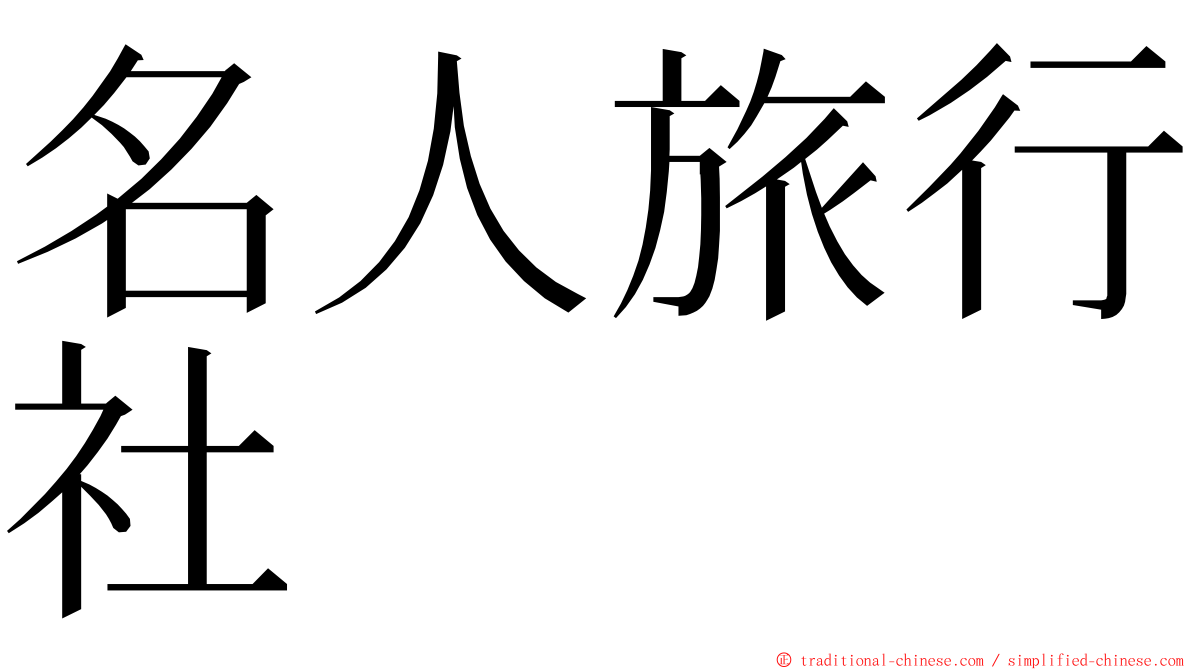 名人旅行社 ming font