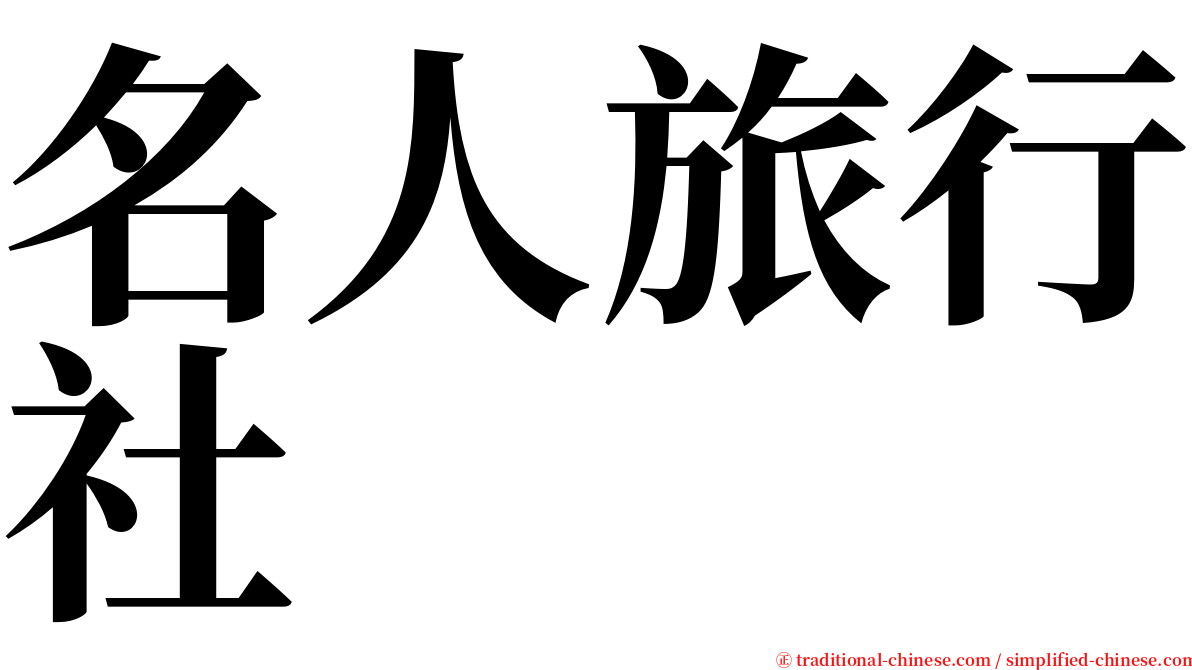 名人旅行社 serif font