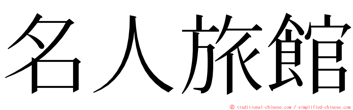 名人旅館 ming font