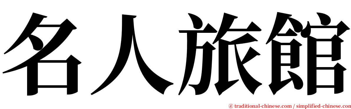 名人旅館 serif font