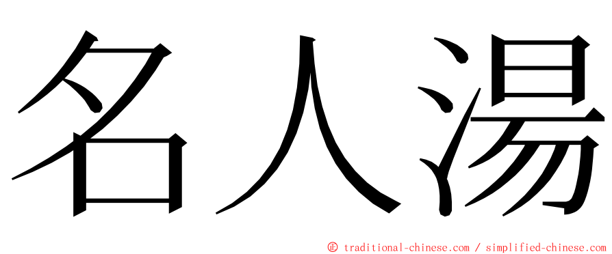 名人湯 ming font