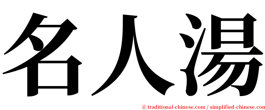 名人湯 serif font