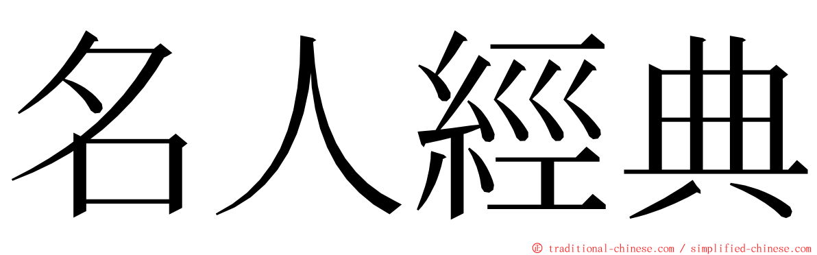 名人經典 ming font