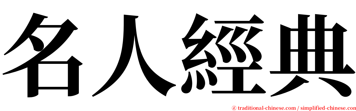 名人經典 serif font