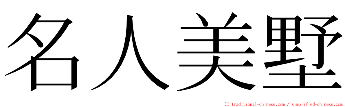 名人美墅 ming font