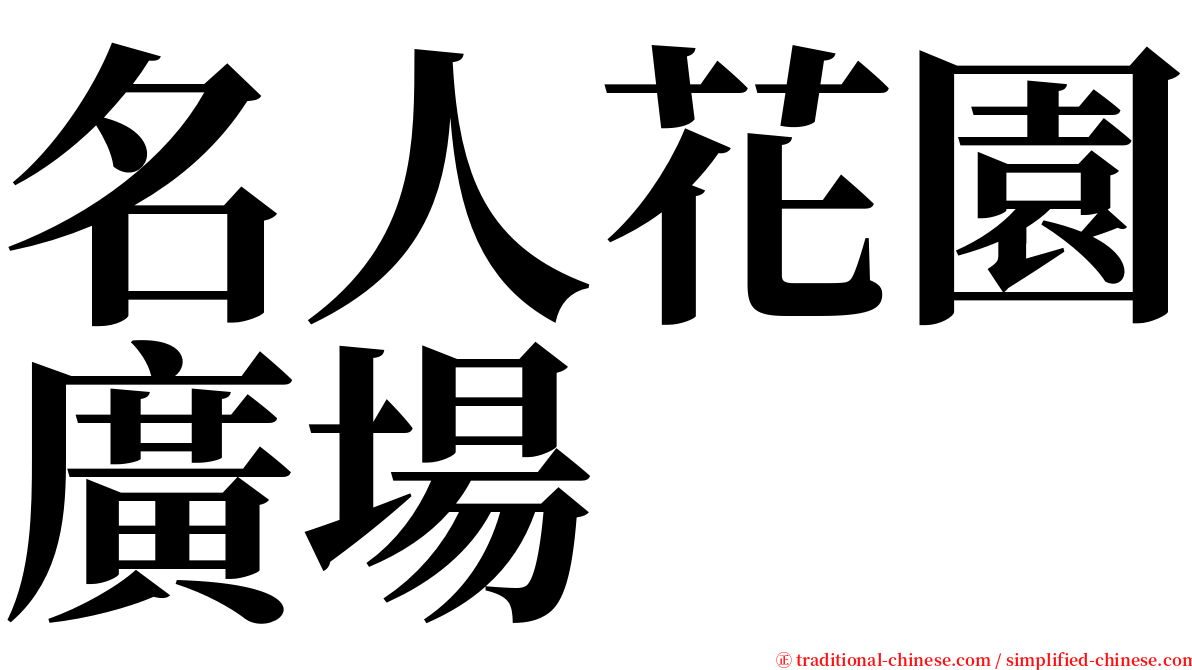 名人花園廣場 serif font