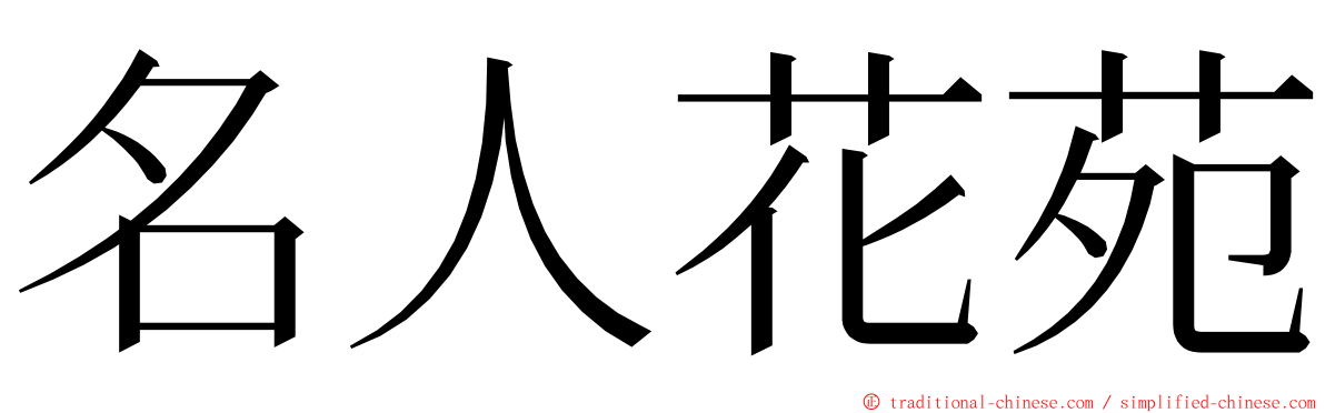 名人花苑 ming font