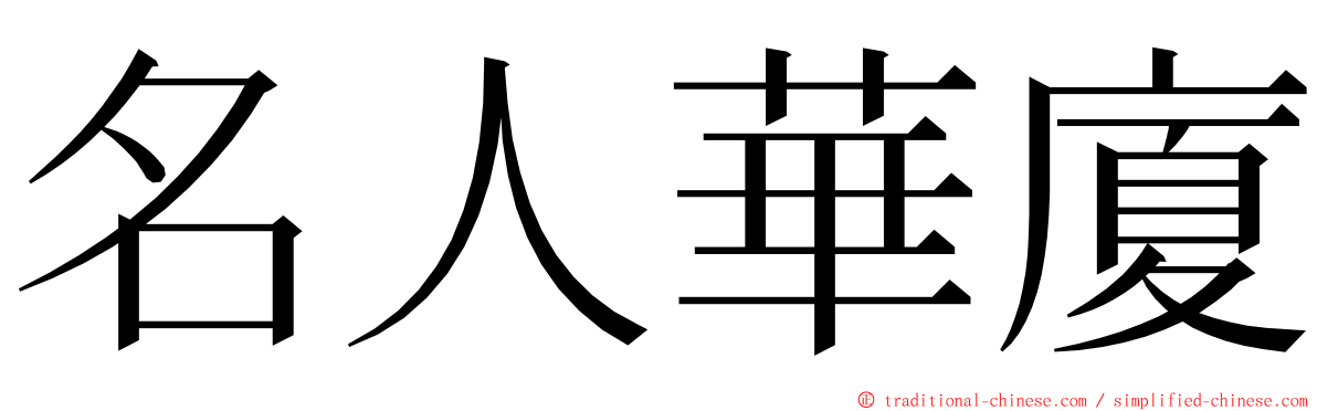 名人華廈 ming font