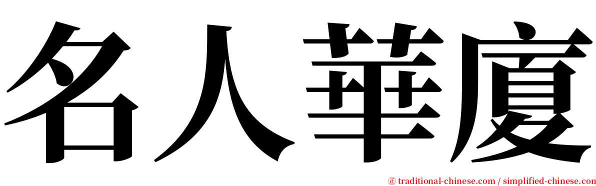 名人華廈 serif font