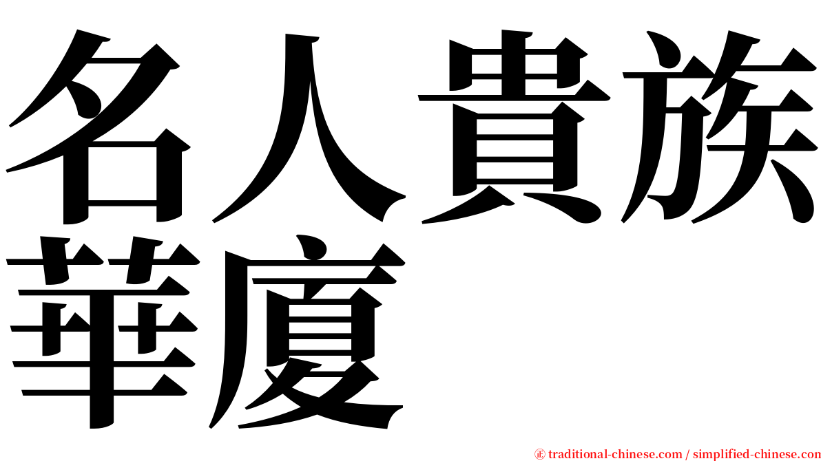 名人貴族華廈 serif font