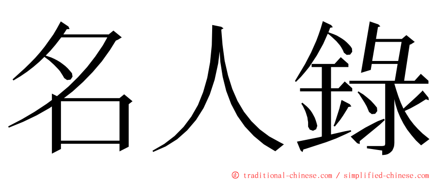 名人錄 ming font