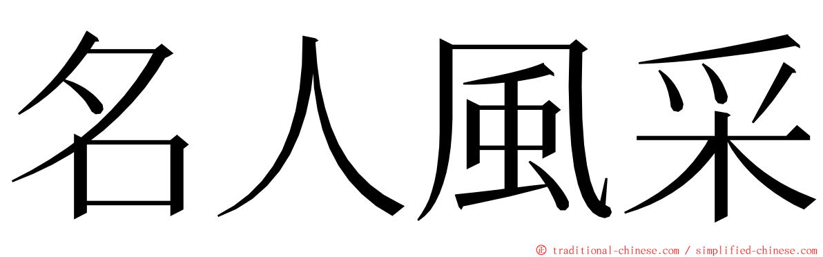 名人風采 ming font