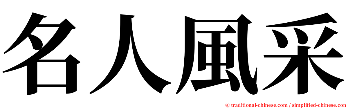 名人風采 serif font