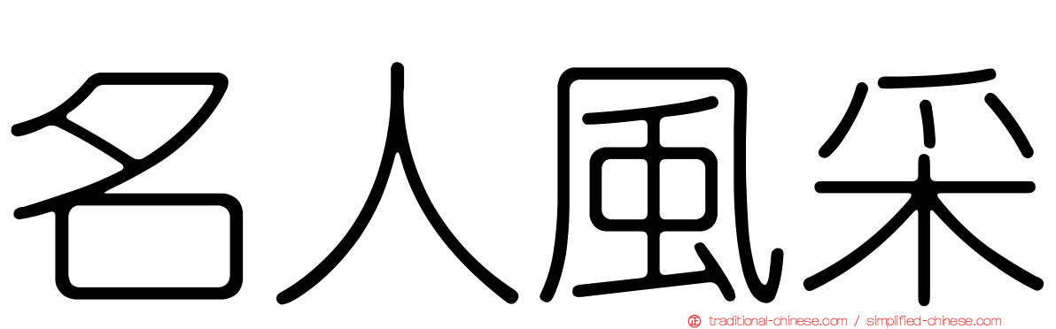 名人風采