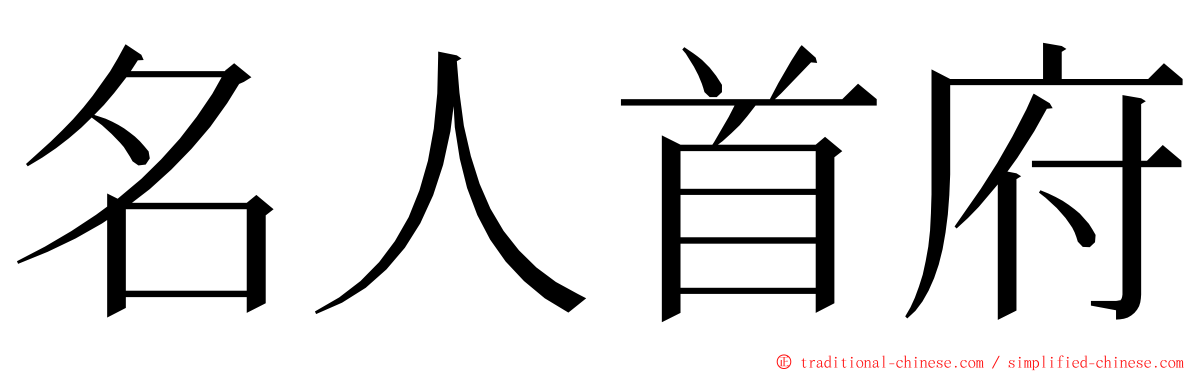 名人首府 ming font