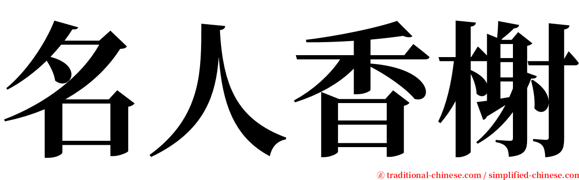 名人香榭 serif font