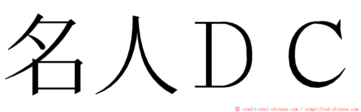 名人ＤＣ ming font