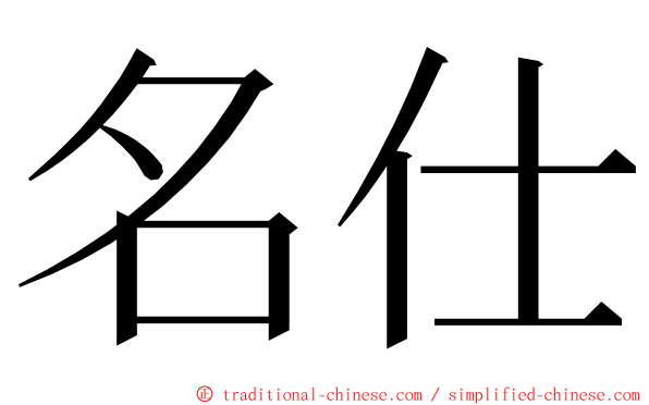 名仕 ming font