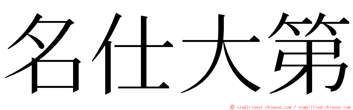 名仕大第 ming font