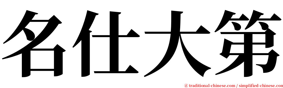 名仕大第 serif font