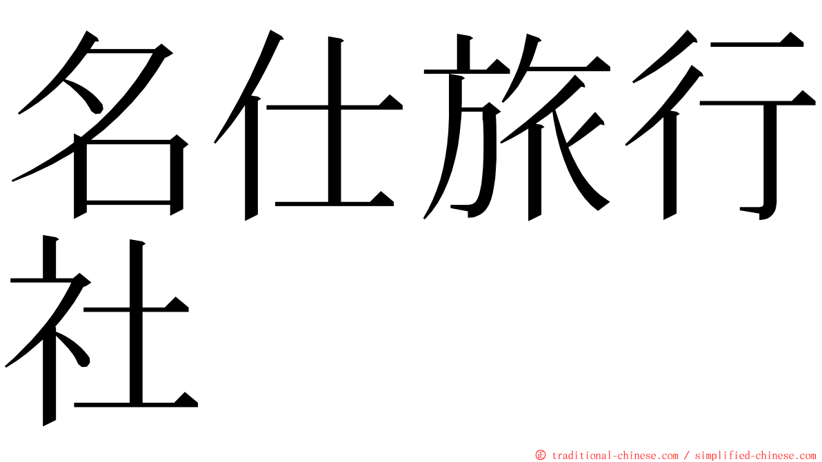 名仕旅行社 ming font