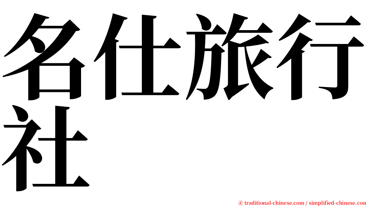 名仕旅行社 serif font