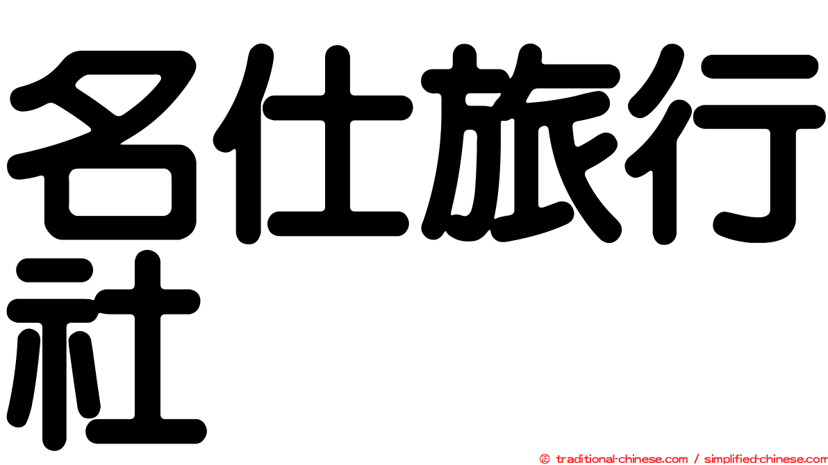 名仕旅行社