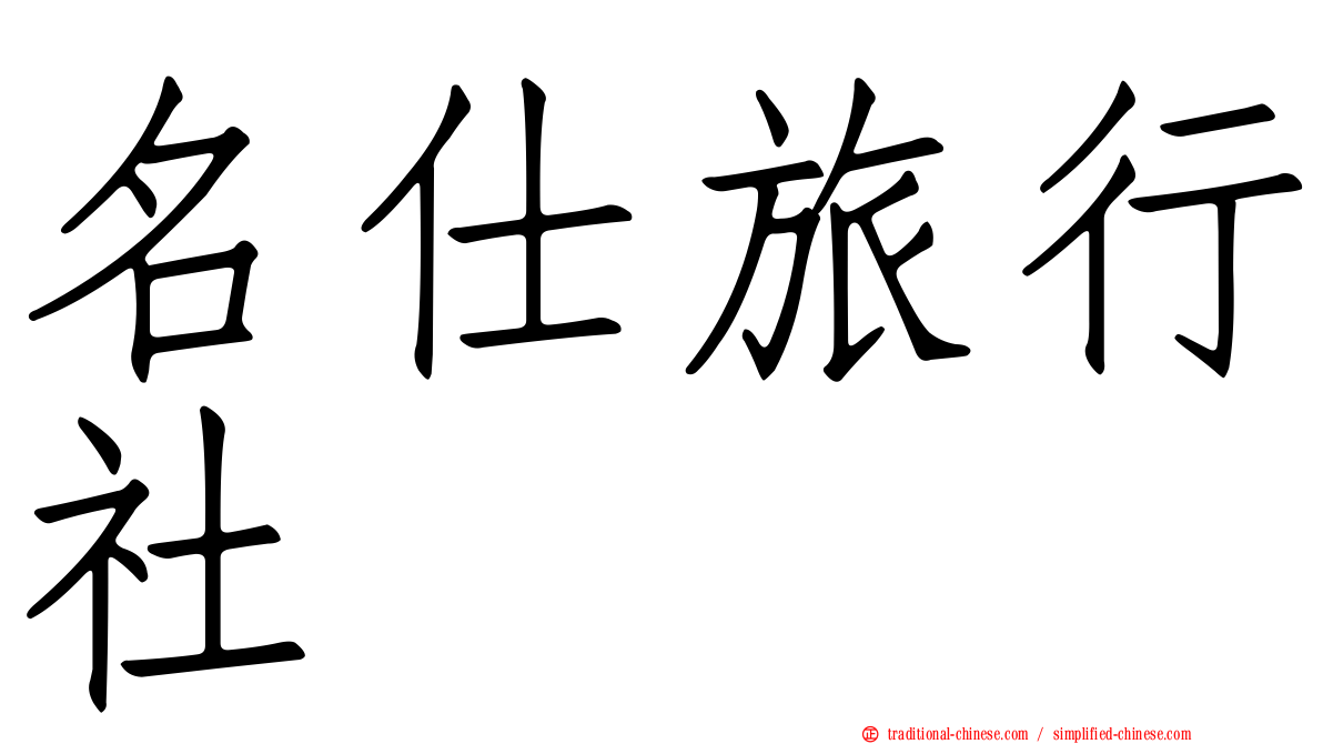 名仕旅行社
