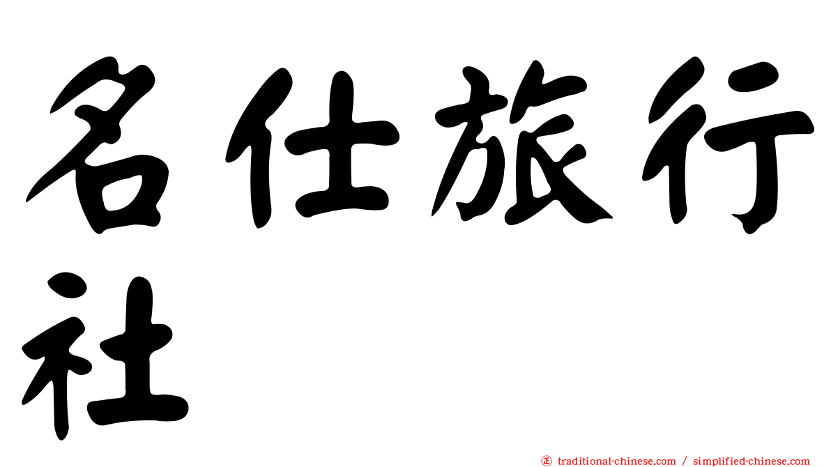 名仕旅行社