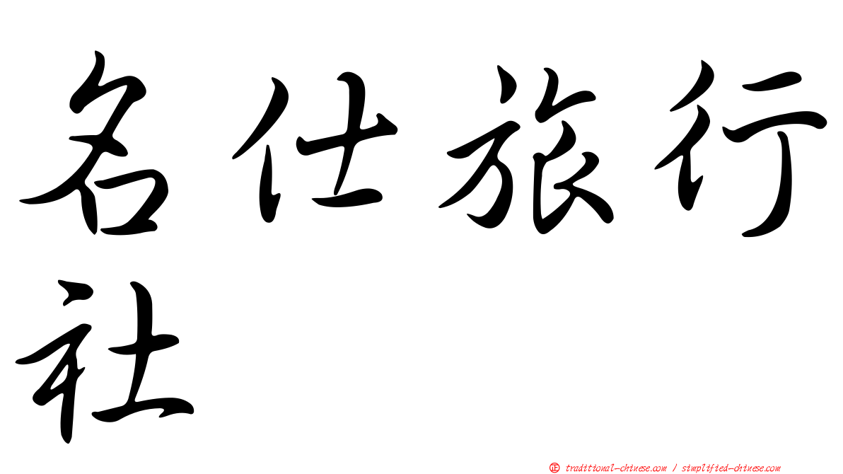名仕旅行社