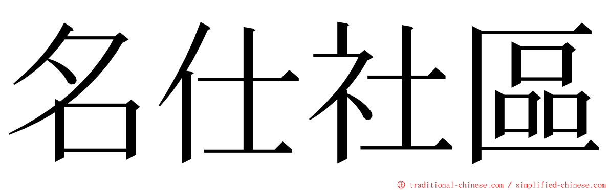 名仕社區 ming font