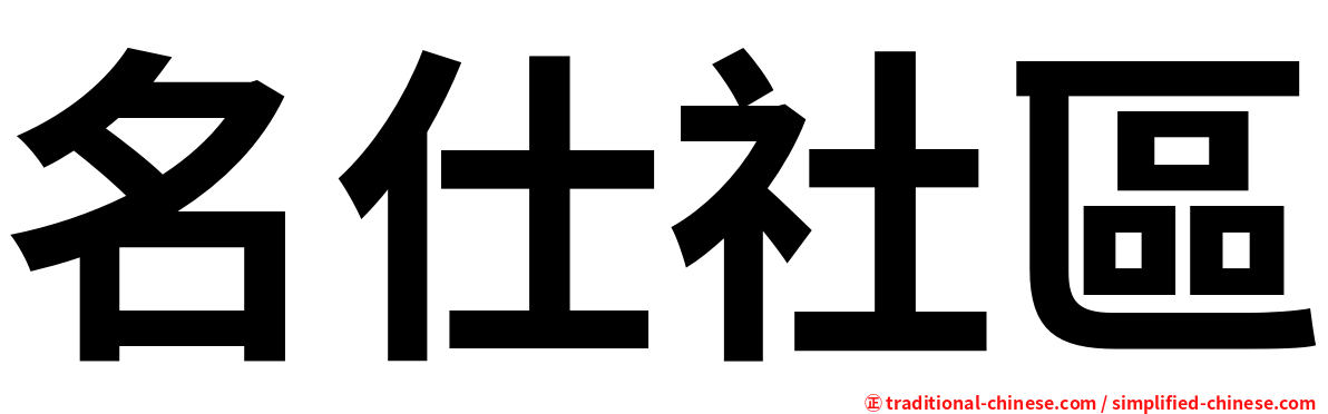 名仕社區