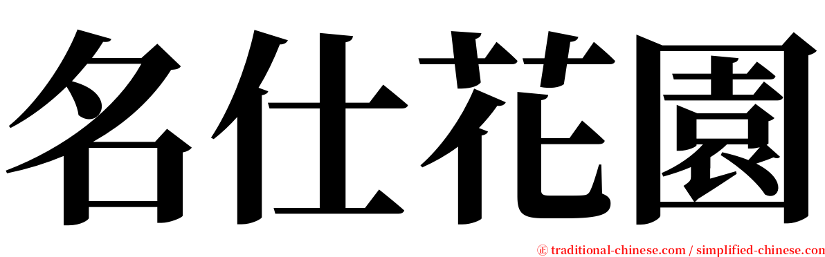 名仕花園 serif font