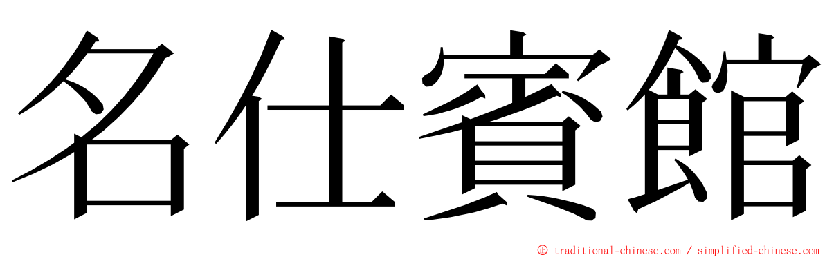 名仕賓館 ming font