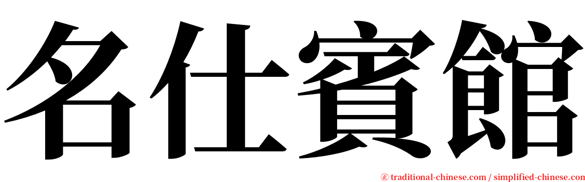 名仕賓館 serif font